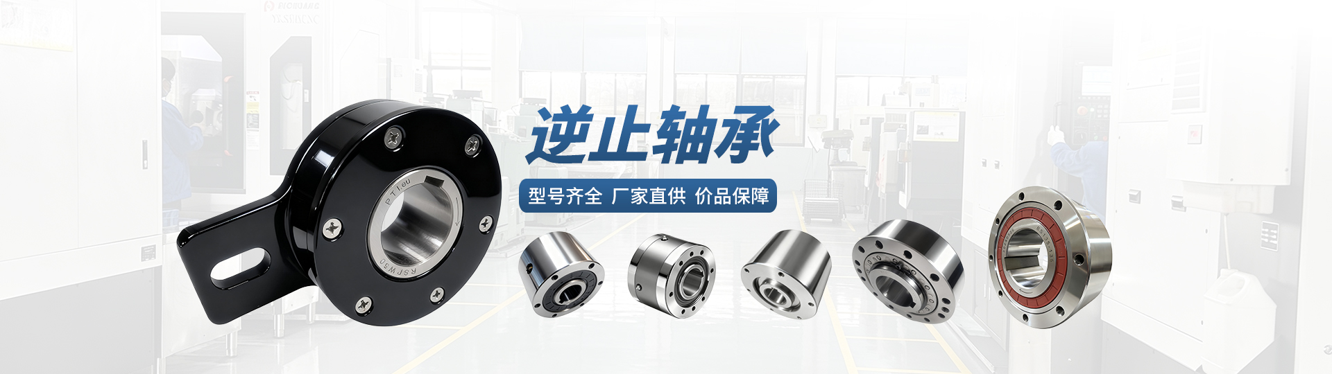 逆止器 逆止轴承